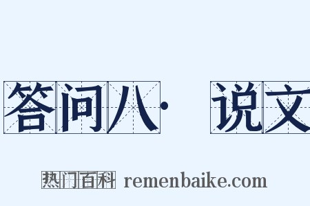 答问八·说文是什么意思的图片